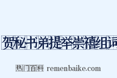 贺秘书弟提举崇禧组词是什么意思的图片